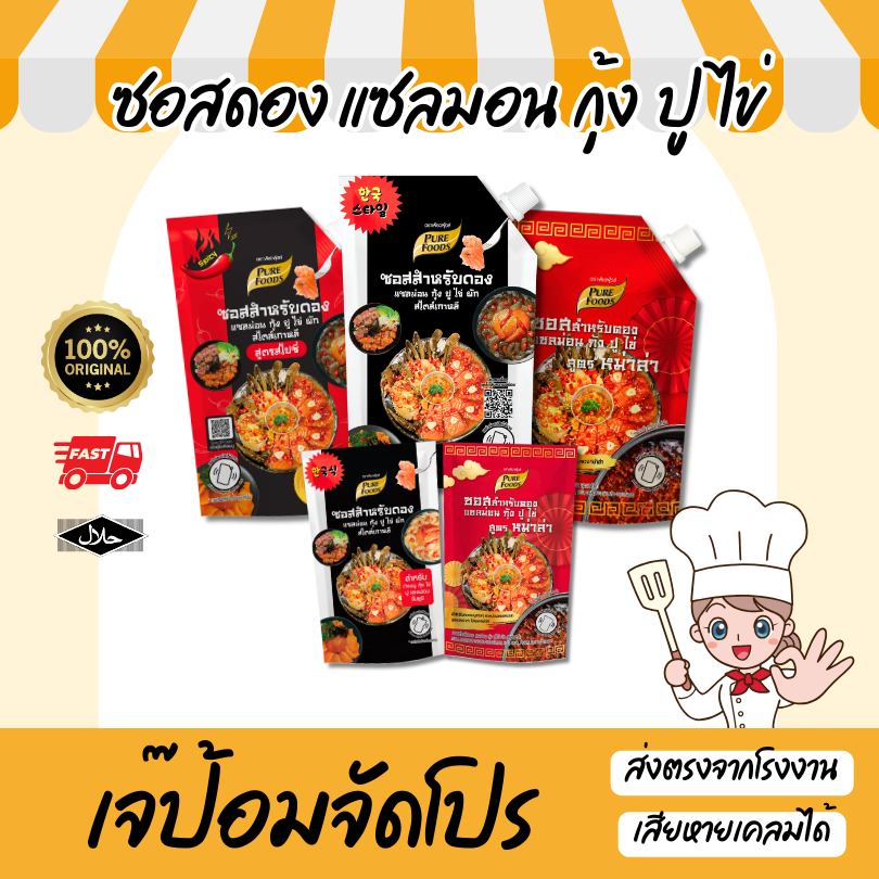 เจ๊ป้อม by Purefoods เพียวฟู้ดส์ ซอสดองเข้มข้น 100-800g แซลม่อนกุ้ง ปู น้ำดองเกาหลี ซอสดอง