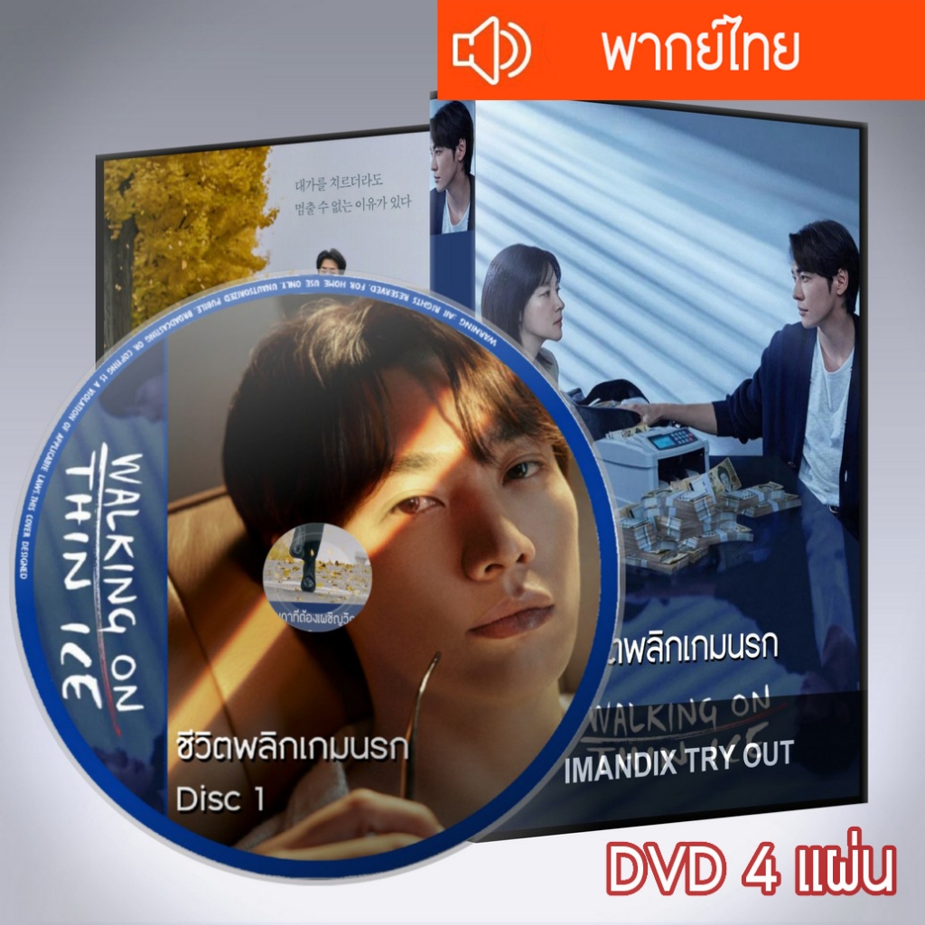ซีรี่ส์เกาหลี ชีวิตพลิกเกมนรก Walking On Thin Ice DVD 4 แผ่น  พากย์ไทย