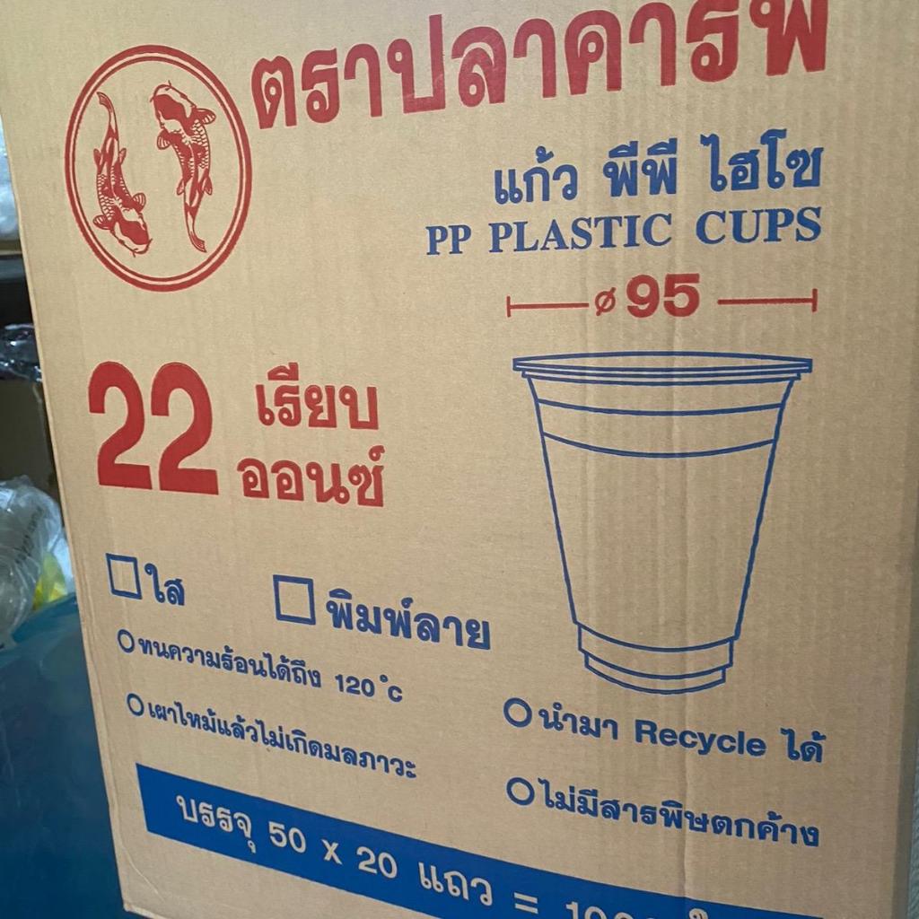 แก้วพลาสติก แก้วPP 22 ออนซ์ ปาก 95 เรียบใส ตราปลาคาร์ฟ : จำหน่าย 500ใบ ครึ่งลัง และ 1000ใบ ยกลัง