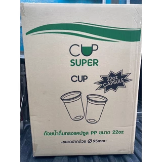 แก้ว 22 ออนซ์ ปาก95 ทรงแคปซูล ตราsupercup: จำหน่าย 500ใบ ครึ่งลัง และ 1000ใบ ยกลัง