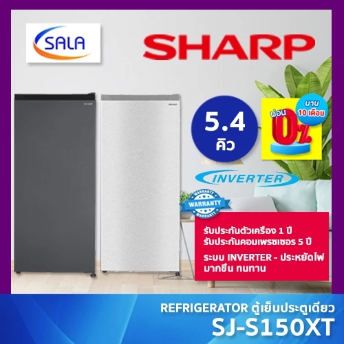SHARP ตู้เย็น 1 ประตู ระบบ INVERTER ขนาด 5.4 คิว รุ่น SJ-S150XT ประหยัดไฟ รับประกันมอเตอร์ 5 ปี