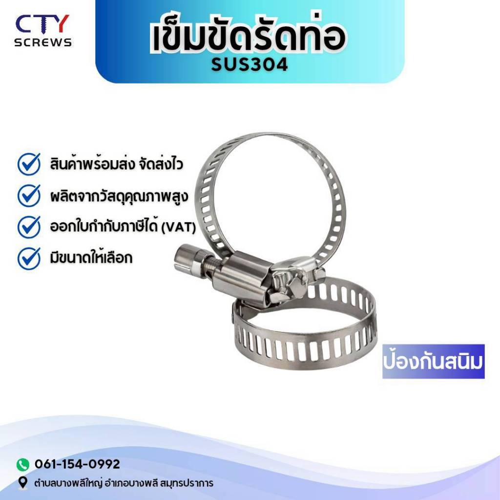 เข็มขัดรัดท่อ เข็มขัดรัดสายยาง แคมป์ เข็มขัดรัดข้อต่อ เหล็กรัดสแตนเลส SUS304 ไม่เป็นสนิม