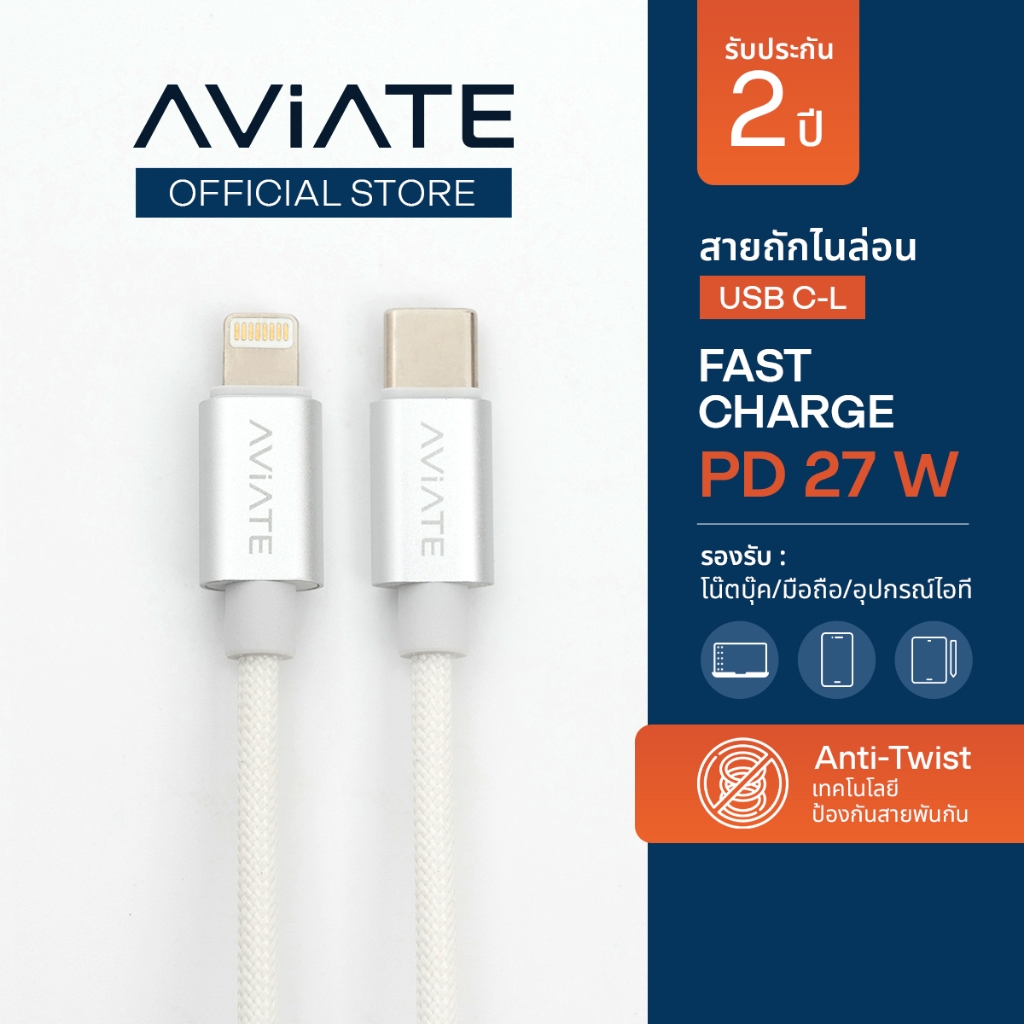 [ประกัน 2 ปี] C-L สายชาร์จเร็วแบบถัก เอวิเอท I Fast Charge braided cable Aviate USB-C to C