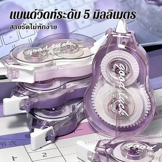 เทปลบคําผิด เทปลบคำผิดขนาดใหญ่ ความจุขนาดใหญ่100 เมตร ชุด 5 ชิ้น ปิดเสียงเงียบ ทนทานไม่หักง่าย หลายสีให้เลือก