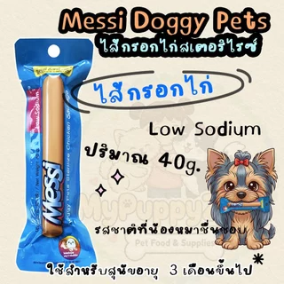 Messi Doggy Pets Sterilize Chicken Sausage เมซซี่ ด๊อกกี้ เพทส์ ไส้กรอกไก่สเตอริไรซ์ ขนาด 40g. จำนวน 12 ชิ้น