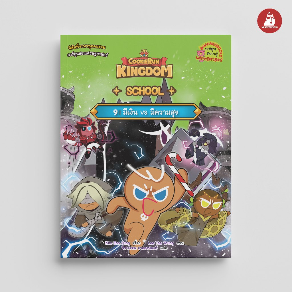 NANMEEBOOKS หนังสือ คุกกี้รัน Kingdom School เล่ม 9 ตอน มีเงิน vs มีความสุข : การ์ตูนความรู้