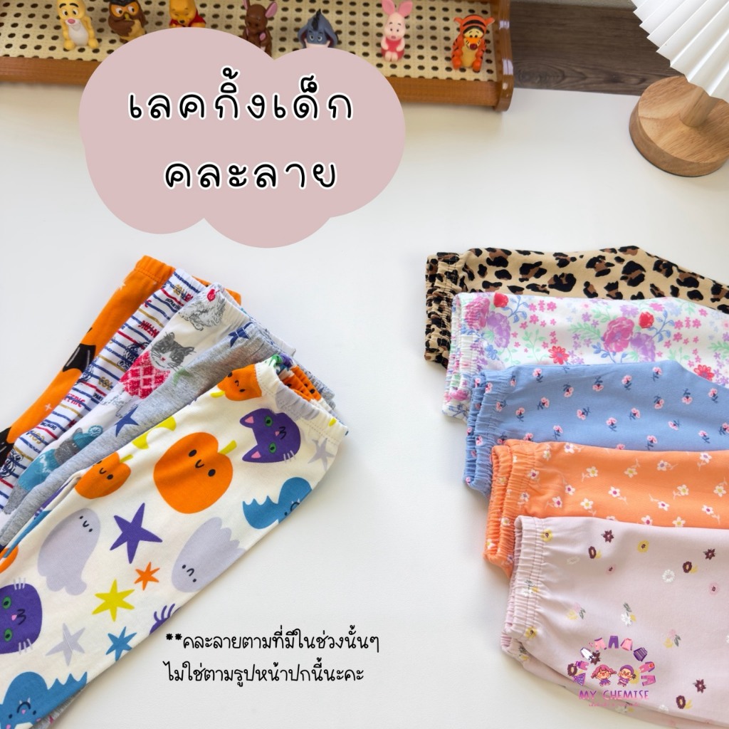 CHE เลคกิ้งเด็ก คละลาย S-XL พร้อมส่งในไทย