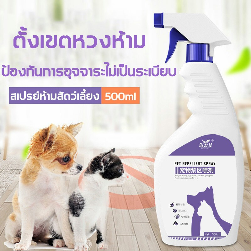 GEMI 🔥ส่งเร็ว🔥สเปรย์ไล่แมว ไล่หมา 500ml สเปรย์แล้วกำหนดเขตหวงห้าม สูตรเข้มข้น ปลอดภัยต่อเด็กและสัตว์เลี้ยง