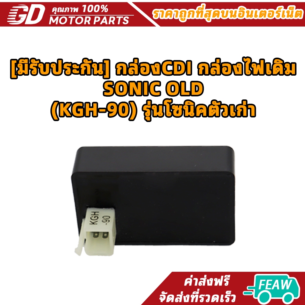 [มีรับประกัน] กล่องCDI กล่องไฟเดิม SONIC OLD (KGH-90) รุ่นโซนิคตัวเก่า
