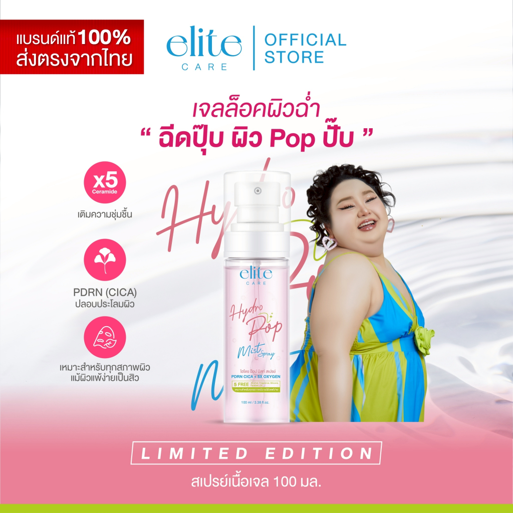 สเปรย์เจลล็อคผิวฉ่ำ อีลิท แคร์ ไฮโดร ป๊อป มิสท์ สเปรย์ 100ml Elite Care Hydro Pop Mist Spray PDRN (CICA) + 5X OXYGEN
