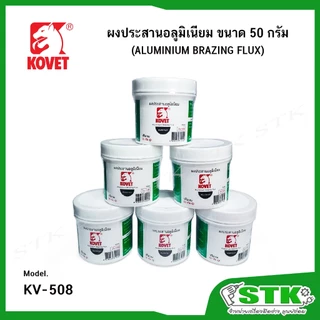 KOVET ผงประสานอลูมิเนียม ขนาด 50 กรัม รุ่น KV508 (ALUMINIUM BRAZING FLUX)