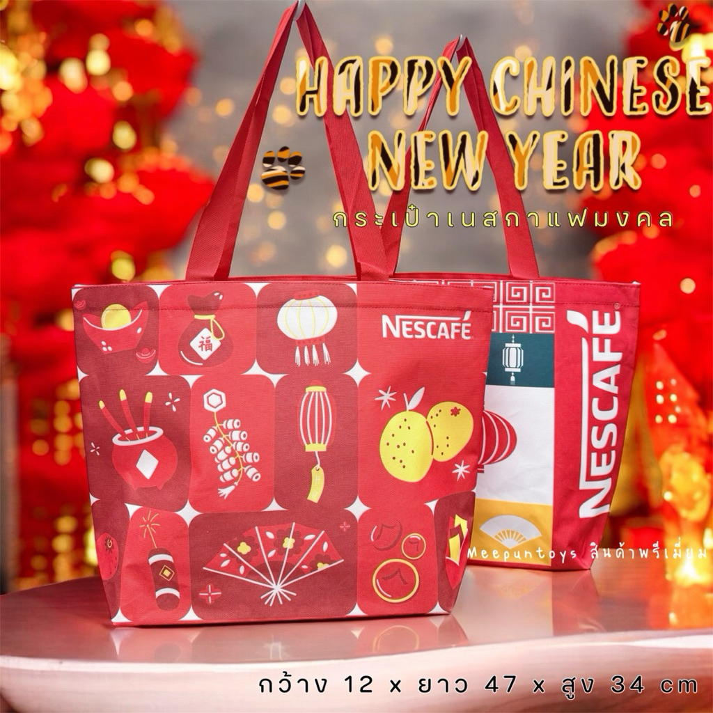 กระเป๋าเนสกาแฟมงคล Nescafe Tote Bag 🏮🧧🎊