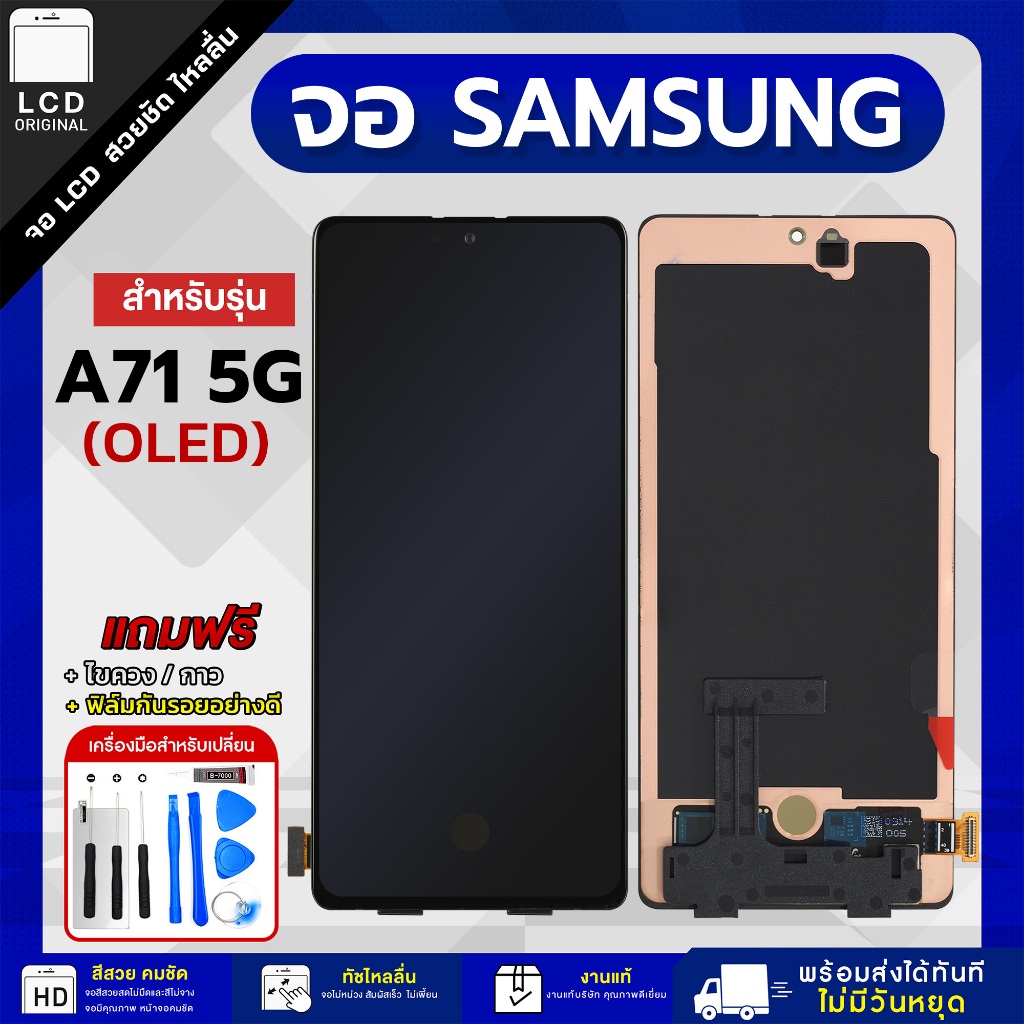 จอโทรศัพท์มือถือ Samsung A71 5G งาน OLED แถมฟรีชุดไขควงและฟิล์มกันรอย