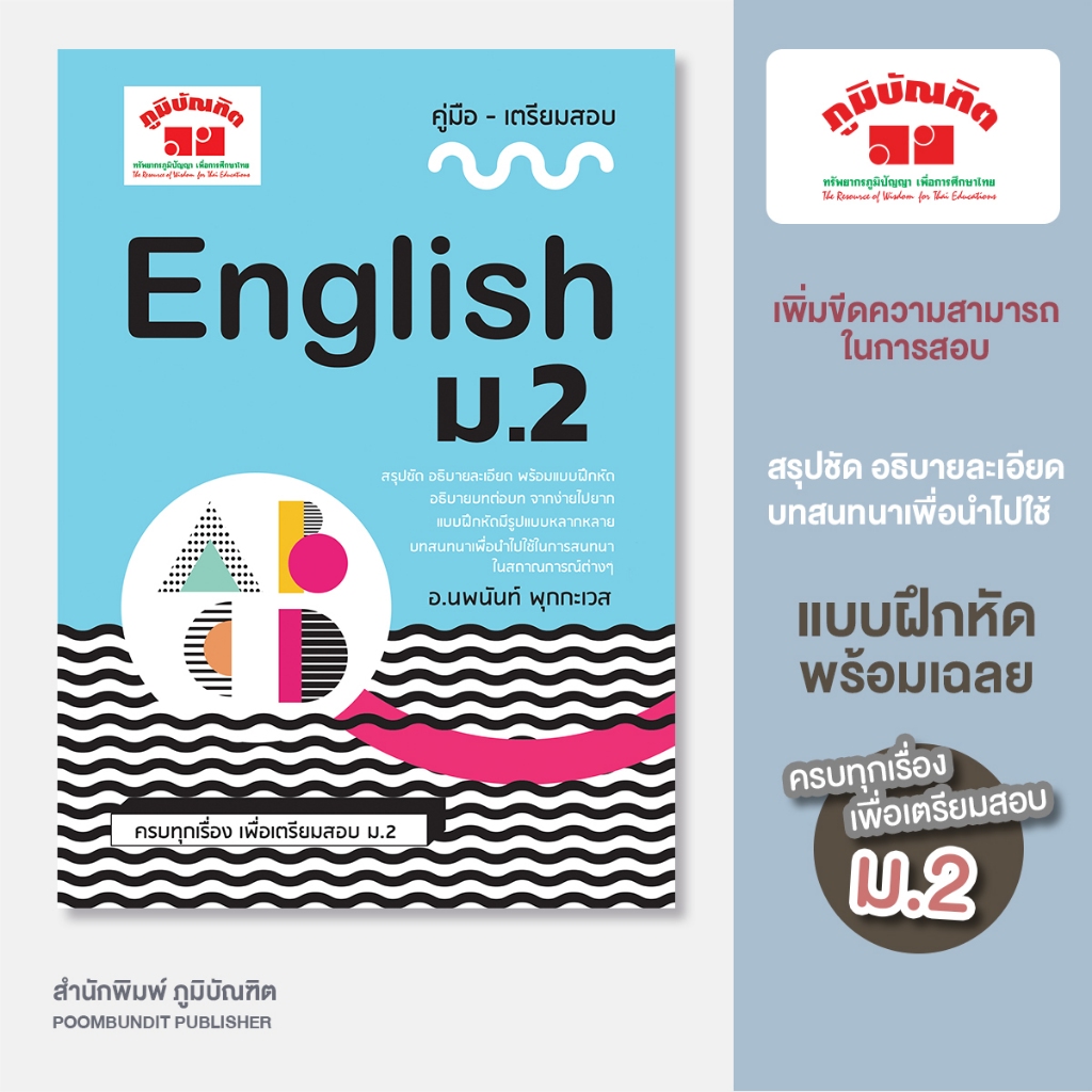 ภาษาอังกฤษ ม.2  (พิมพ์ 2 สี)
