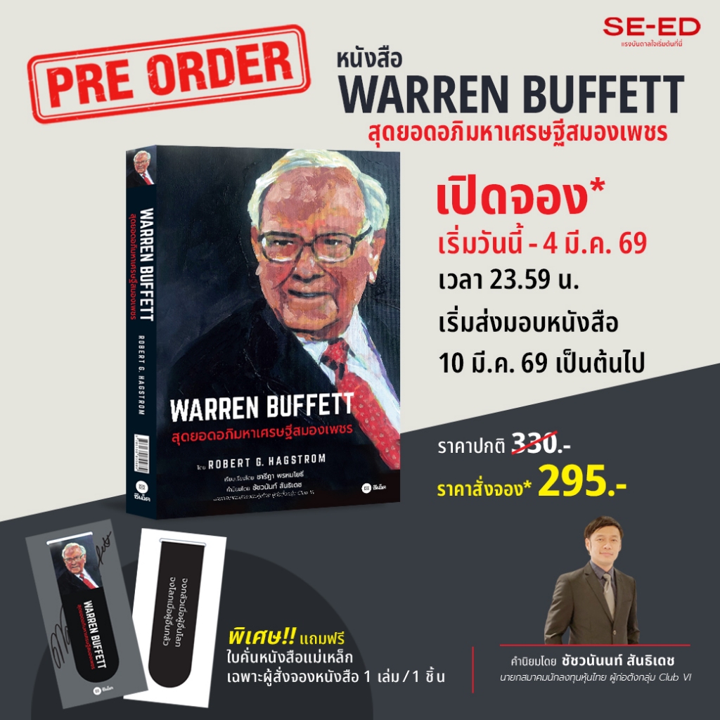 Se-ed (ซีเอ็ด) : หนังสือ  WARREN BUFFETT สุดยอดอภิมหาเศรษฐีสมองเพชร (สินค้าสั่งจอง)