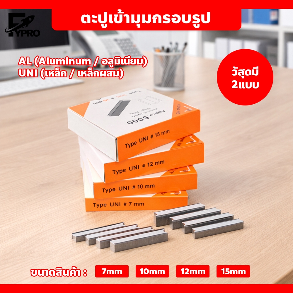 ลูกแม็กซ์ยิงมุมกรอบรูป ขนาด 7-15 mm อะไหล่กรอบรูป อุปกรณ์ยึดมุมกรอบรูป