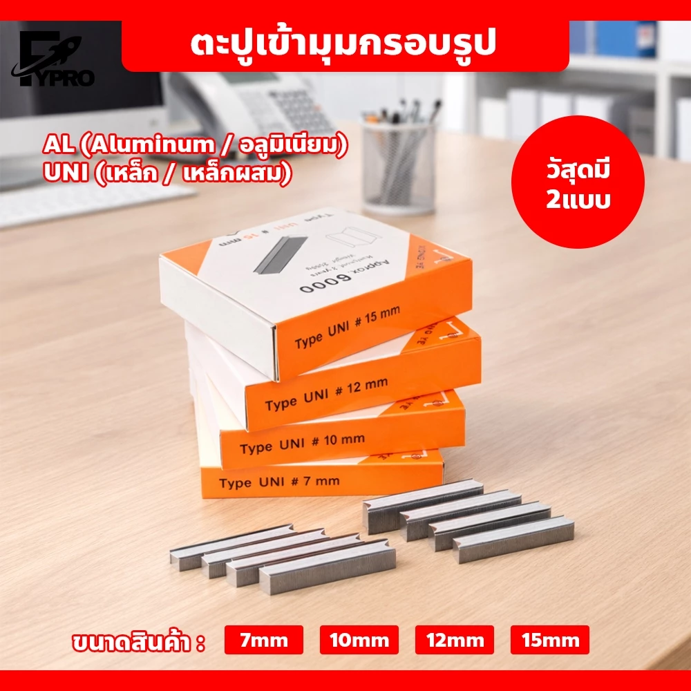ลูกแม็กซ์ยิงมุมกรอบรูป ขนาด 7-15 mm อะไหล่กรอบรูป อุปกรณ์ยึดมุมกรอบรูป