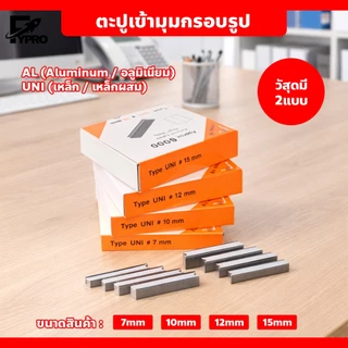 ลูกแม็กซ์ยิงมุมกรอบรูป ขนาด 7-15 mm อะไหล่กรอบรูป อุปกรณ์ยึดมุมกรอบรูป