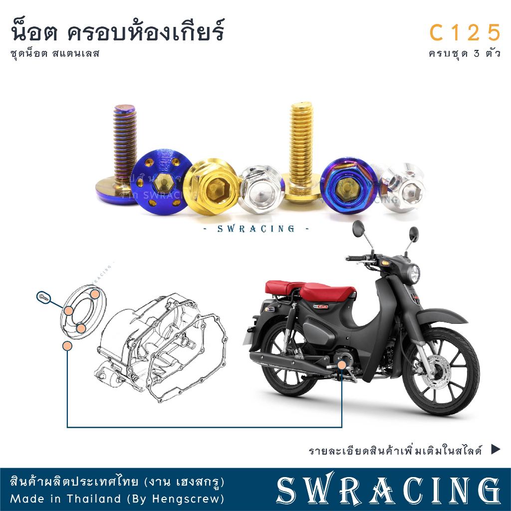 C125 น็อตเลส ฝาครอบห้องเกียร์ ครบชุด 3 ตัว น็อตสแตนเลส ราคาขายต่อ 1 ชุด งานเฮงสกรู
