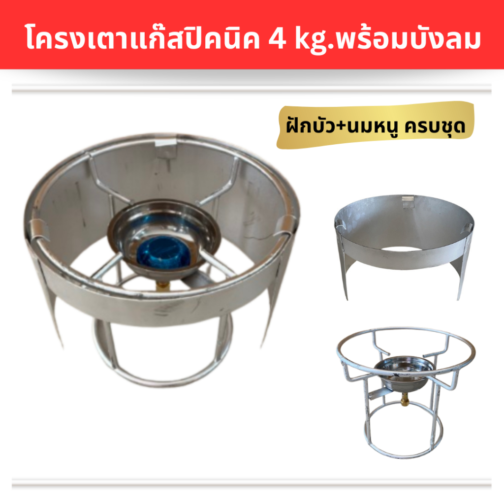 โครงเตาแก๊สปิคนิค 4 kg.พร้อมบังลม ฝักบัวนมหนูครบชุด