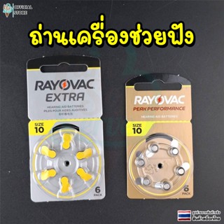 ถ่านเครื่องช่วยฟัง ถ่านเครื่องช่วยฟัง Rayovac Extra เเละ Pea…