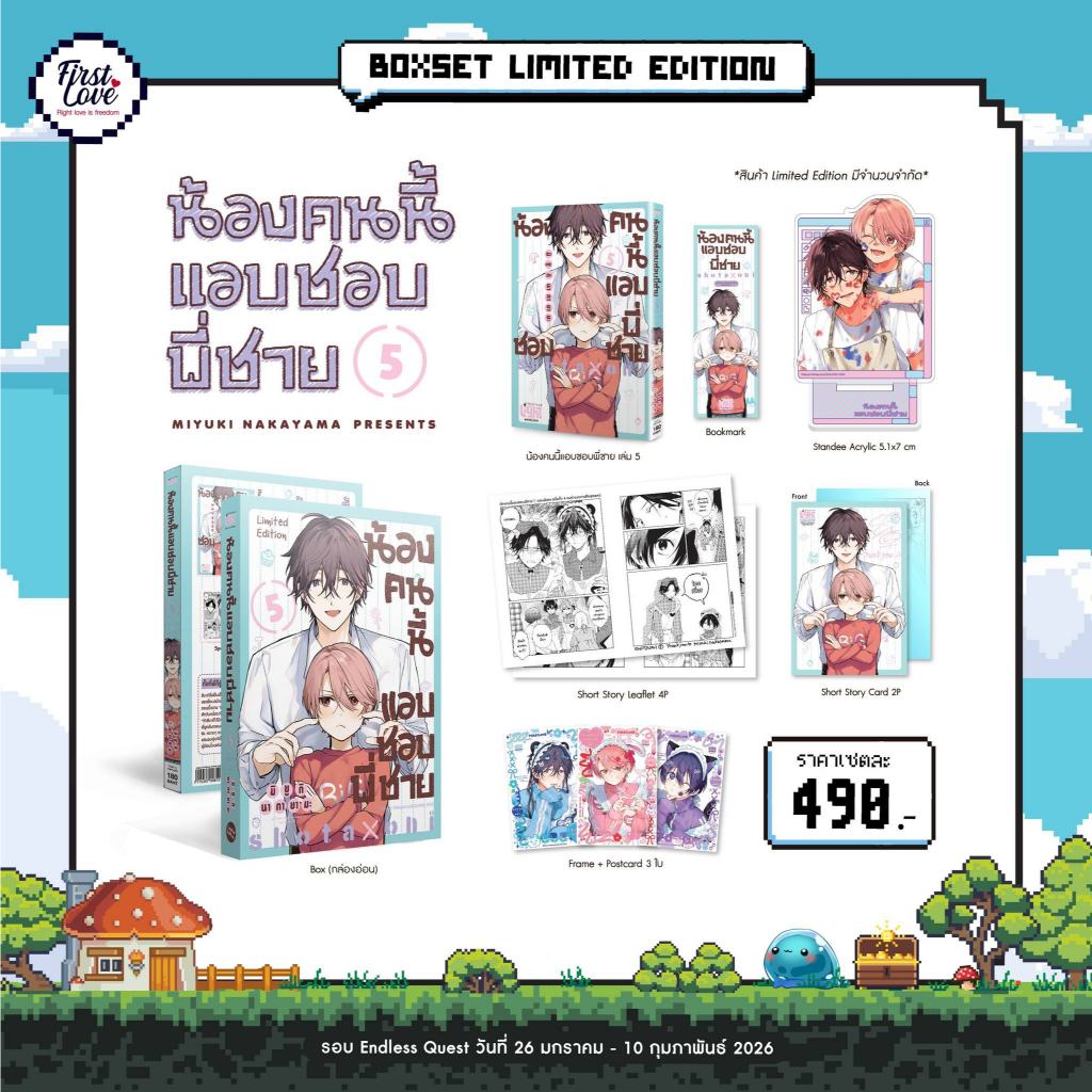 น้องคนนี้แอบชอบพี่ชาย เล่ม 1-5 +Special set มือ1