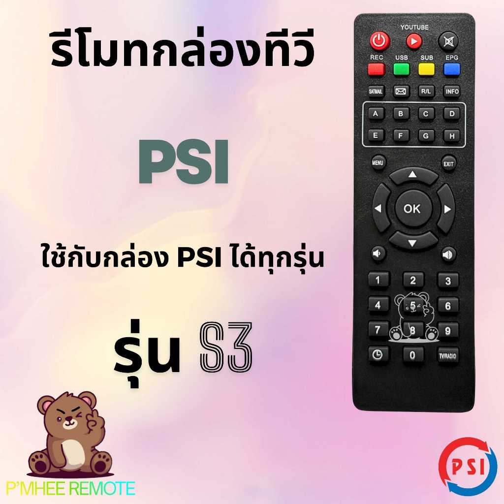รีโมทกล่องรับสัญญาณดาวเทียม พีเอสไอ Psi Remote Univetsal รุ่น S3 ใช้ไได้ทุกรุ่น สินค้าพร้อมส่ง