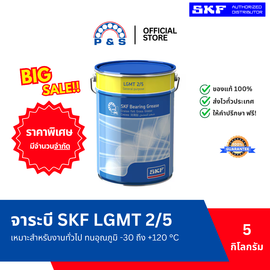 (CLEARANCE) จาระบี SKF LGMT 2/5 จาระบีอเนกประสงค์สำหรับอุสาหกรรมและยานยนต์ (ขนาด 5 กก.)