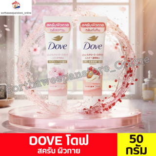 Dove โดฟ บอดี้สครับ **แบบหลอด** ขนาด 50 กรัม