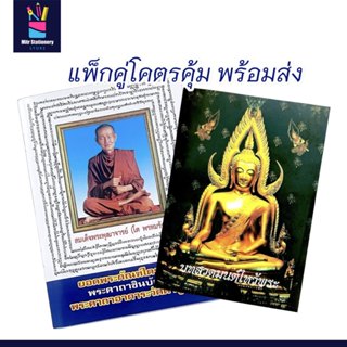 mitr แพ็กคู่ หนังสือสวดมนต์ ยอดพระกัณฑ์ไตรปิฎก บทสวดมนต์ไหว้…