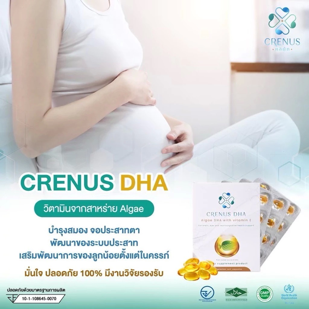 Crenus DHA คนท้อง (ส่งไว ของแท้ 100%) DHA สาหร่ายทะเล ลดความเสี่ยงคลอดก่อนกำหนด และครรภ์เป็นพิษ