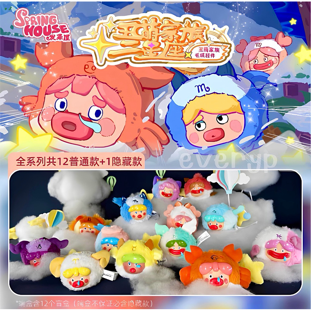 (ส่งด่วน) กล่องสุ่มพวงกุญแจ 🦀 Ugly Cute Family ราศี The Constellation Series พวงกุญแจ Ugly Cute ราศี