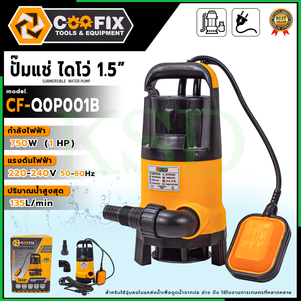 😊🎈COOFIX ปั๊มแช่ไดโว่ 1.5 " 750W (1HP)  รุ่น CF-Q0P001B ปริมาณนํ้าสูงสุด 135 L/min เหมาะสำหรับดูดนํ้