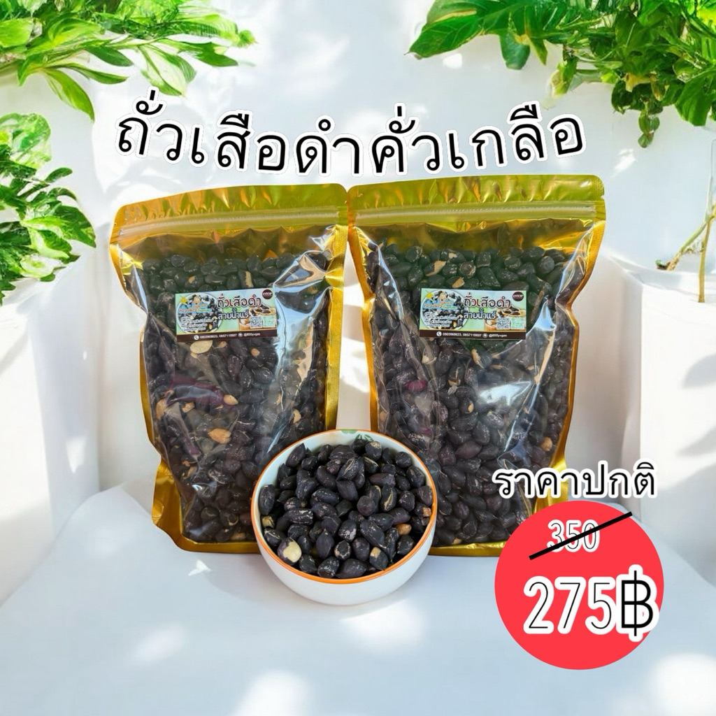 ถั่วเสือดำคั่วเกลือ(ถั่วหายาก)พร้อมทานหอมหวานมันส์จากธรรมชาติ
