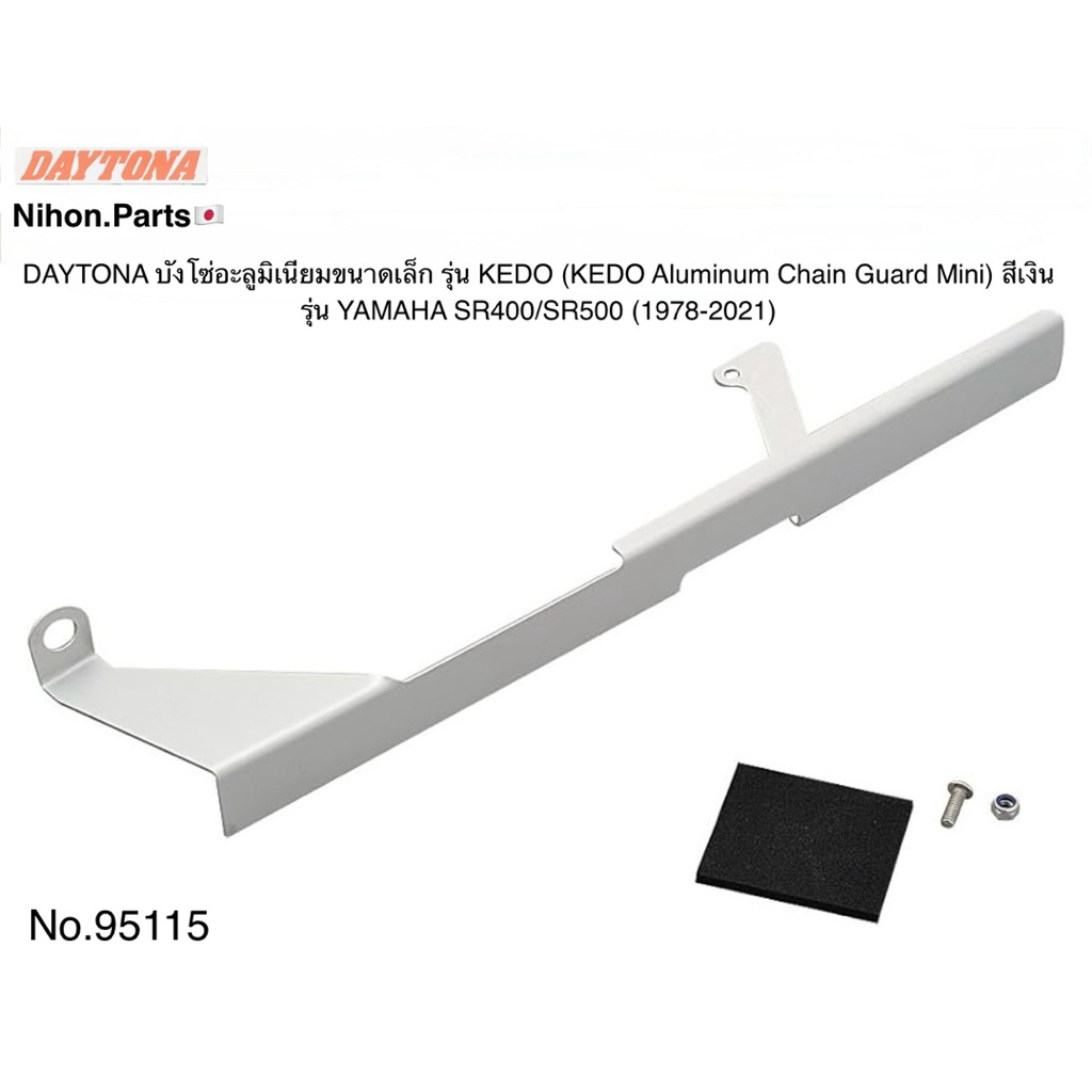 DAYTONA บังโซ่ อลูมิเนียมขนาดเล็ก KEDO (KEDO Aluminum Chain Guard Mini) สำหรับรุ่น YAMAHA SR400/SR50