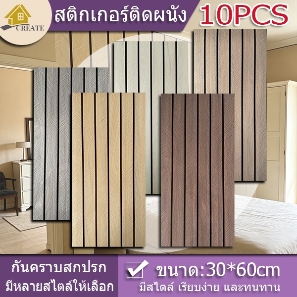 10PCS สติ๊กเกอร์ติดผนังลายกระจังหน้า 3D มิติสติ๊กเกอร์ติดผนังทนทานต่อการสึกหรอ30*60ซม.วอลเปเปอร์กาวในตัวกันน้ำ