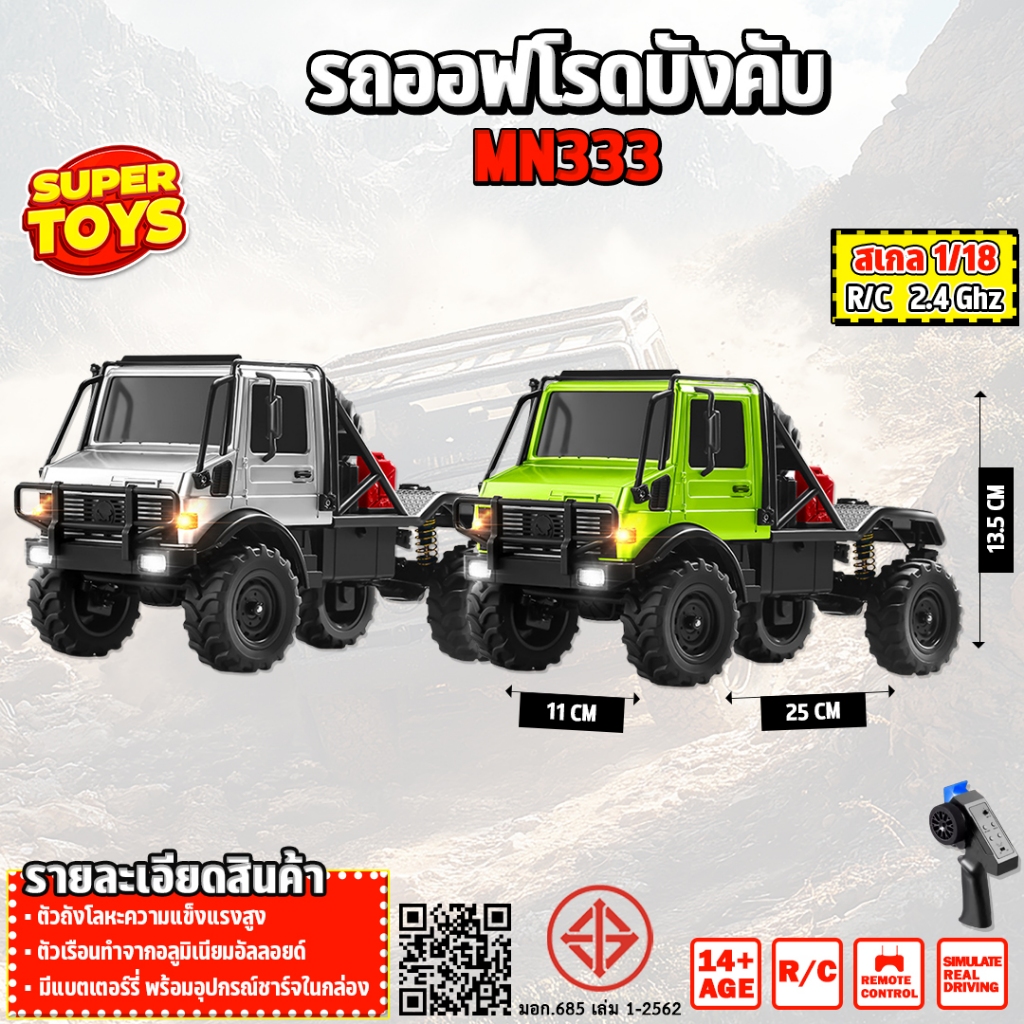 รถบังคับ MN333 Off-Road Truck 1:18 เซอร์โว 4WD 2.4Ghz