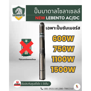 ปั๊มน้ำบาดาลโซล่าเซลล์Lebento DC 600w 750w 1100w 1500w โซล่า…