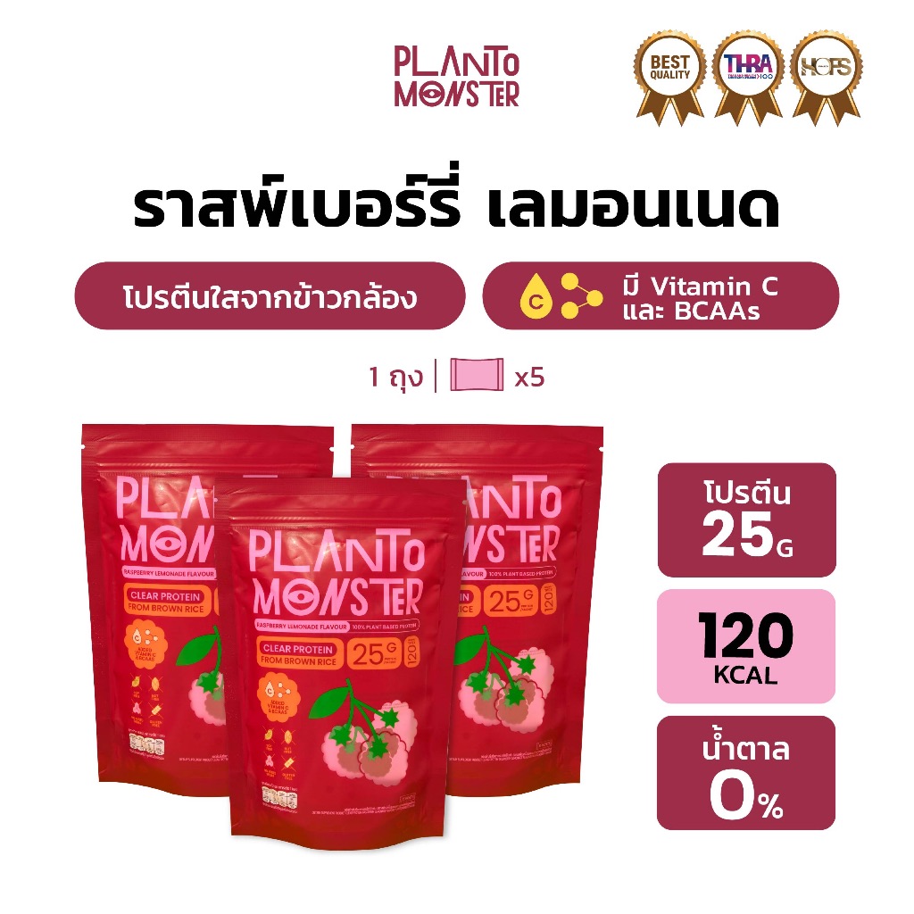 Bundle Set 3 ถุง Planto Monster Clear Protein โปรตีนพืชแบบใส โปรตีน จากข้าวกล้อง รสราสพ์เบอร์รี่