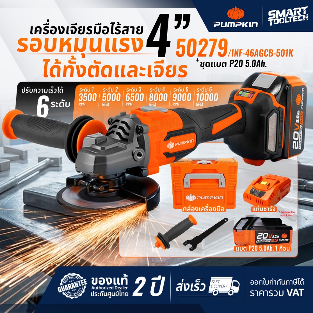 🔥รุ่นปี2026 แบต5Ah🔥 เจียรไร้สาย 4 นิ้ว PUMPKIN 50279 INF-46AGCB-501K / 50287 INF-46AGCB ปรับรอบได้