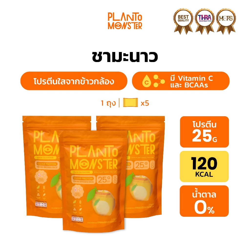 Bundle Set 3 ถุง: Planto Monster Clear Protein โปรตีนพืชแบบใส โปรตีน จากข้าวกล้อง รสชามะนาว