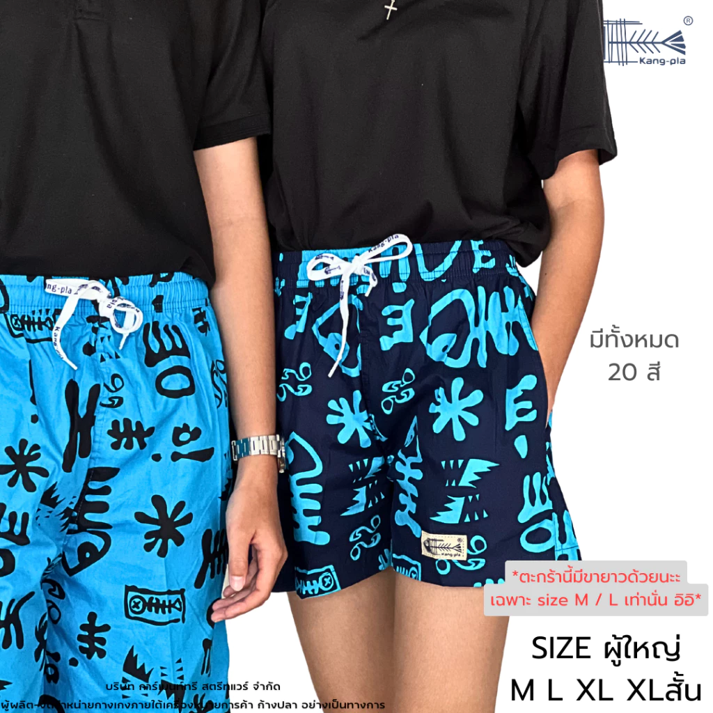 กางเกงลาย ก้างปลา "ผู้ใหญ่ ไซซ์เล็ก" M L XL XLสั้น กางเกงขาสั้น Original Kangpla 20 สี ขาสั้นก้างปลา ใส่สบาย
