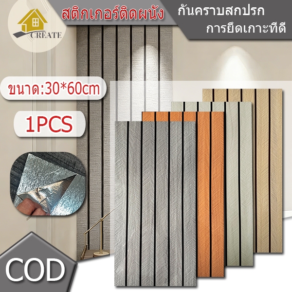 1PCS 30*60 ซม กั๊กผนังไม้แนวไลน์บาง ใส่ห้องนอนสบายใจ สไตล์น้ำตาลอบอุ่น ทนทานและกันความชื้น
