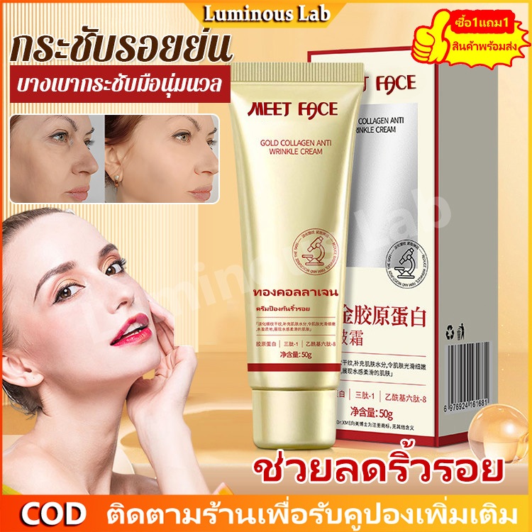 【ซื้อ1แถม1】สินค้าพร้อมส่ง ครีมต่อต้านริ้วรอยทองคอลลาเจน ✨ บำรุงผิวชุ่มชื้น ลดริ้วรอยหน้า 50g