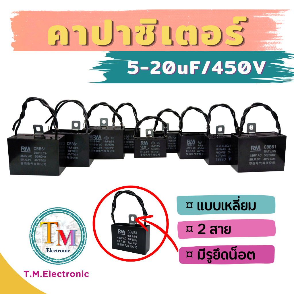 I.01_คาปาซิเตอร์ คาปา ตัวเก็บประจุ Cap คอนเดนเซอร์ 5uF 6uF 7uF 8uF 9uF 10uF 12uF 14uF 15uF 16uF 18uF