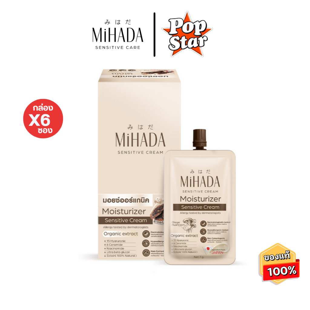 MIHADA มิฮาดะ มอยเจอร์ไรเซอร์ เซนซีทีฟ ครีม ขนาด 7g (มอยส์เห็ด)[8012]