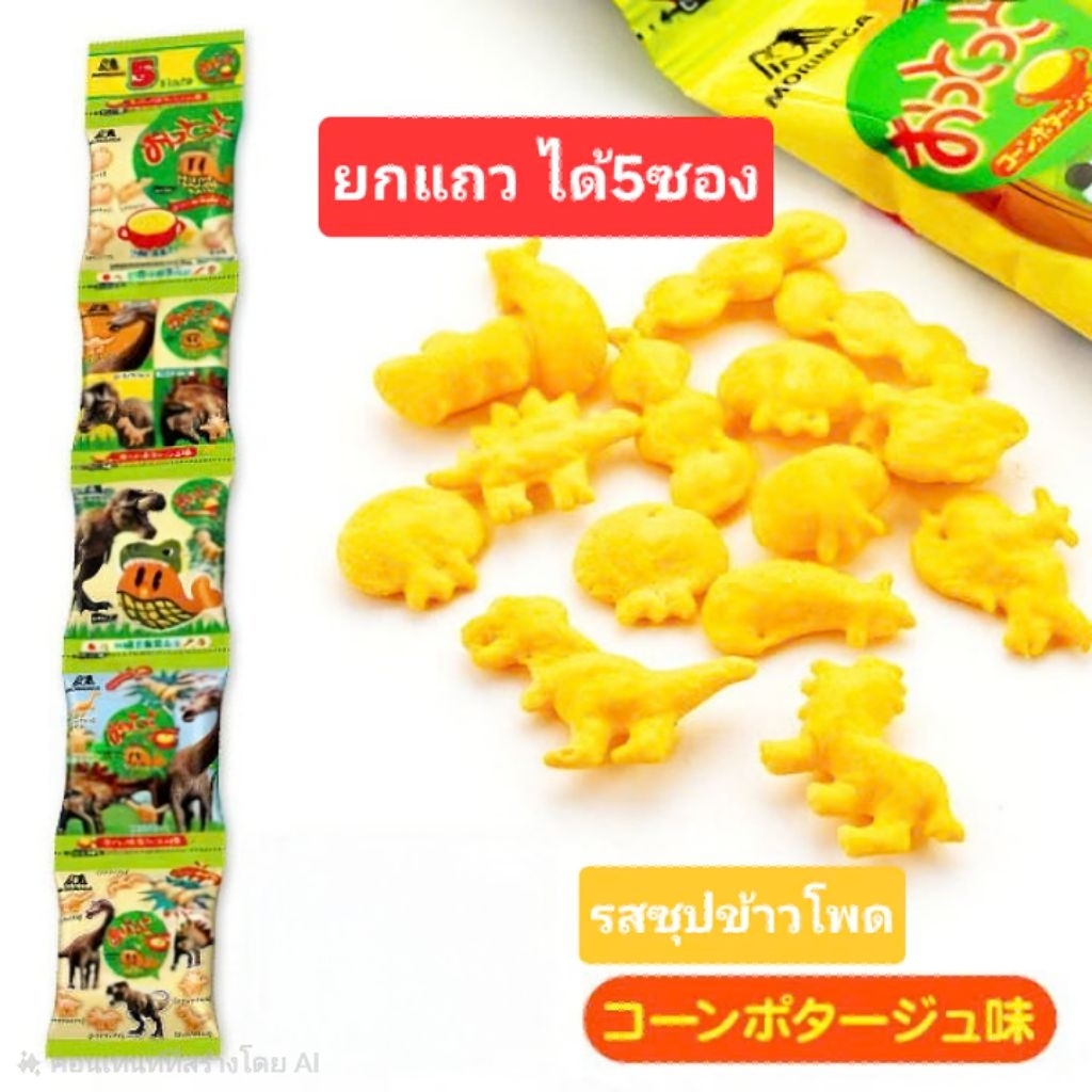 [ยกแถว5ซอง] MORINAGA Otto Snack Pack ขนมข้าวเกรียบ รสซุปข้าวโพด รูปทรงไดโนเสาร์ ขนมขบเคี้ยวสำหรับเด็ก จากญี่ปุ่น 1458