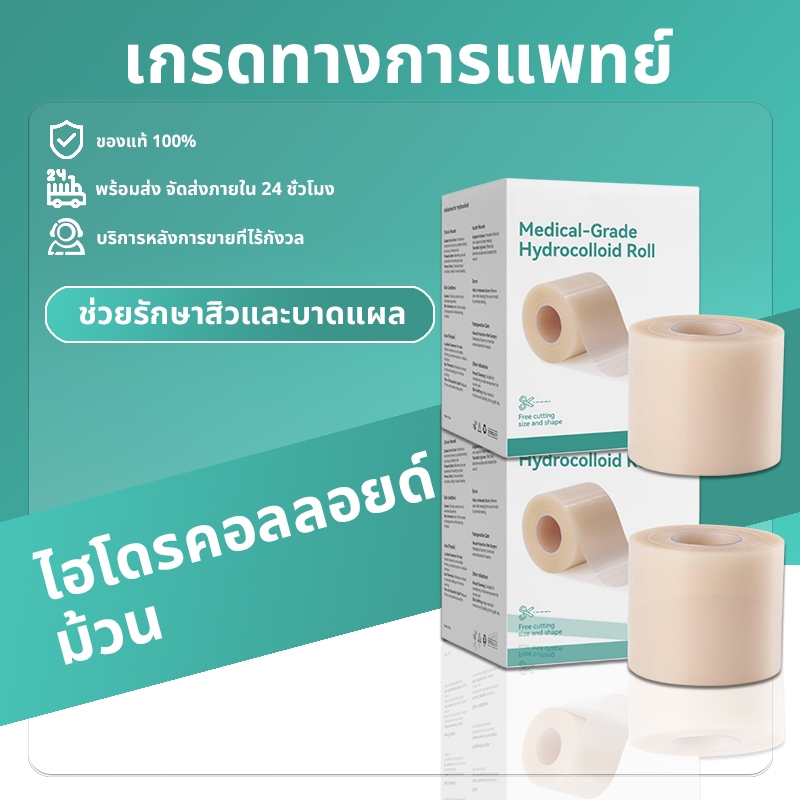[พร้อมส่ง] แผ่นไฮโดรคอลลอยด์เกรดแพทย์ม้วนเทปแพทช์ไฮโดรคอลลอยด์ สำหรับแผลเป็นสิวผิวทั้งหมด