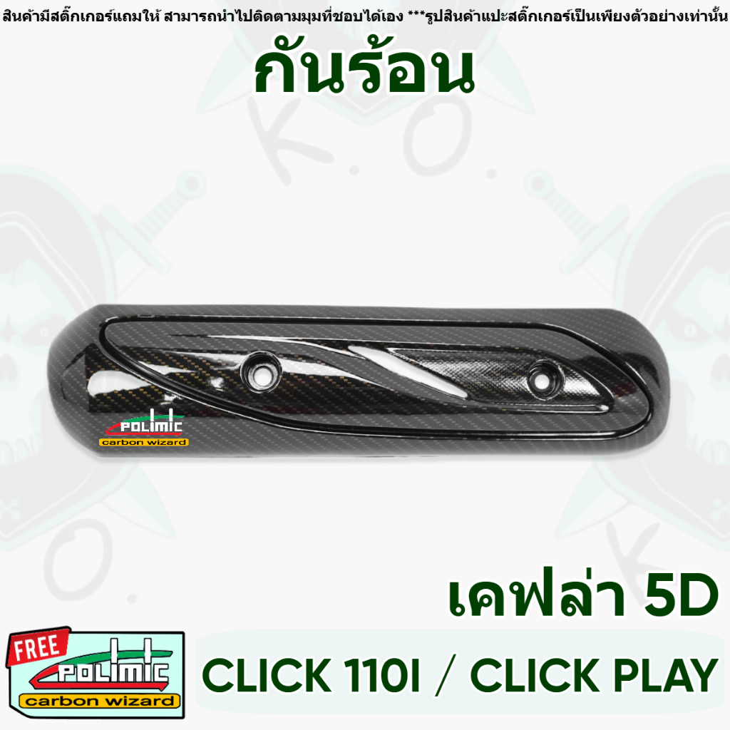 Chống nóng (bảo vệ ống, bọc ống) CLICK 110 i / CLICK PLAY họa tiết 5D nguyên bản kèm phủ bóng FREE!!! Nhãn dán POLIMIC