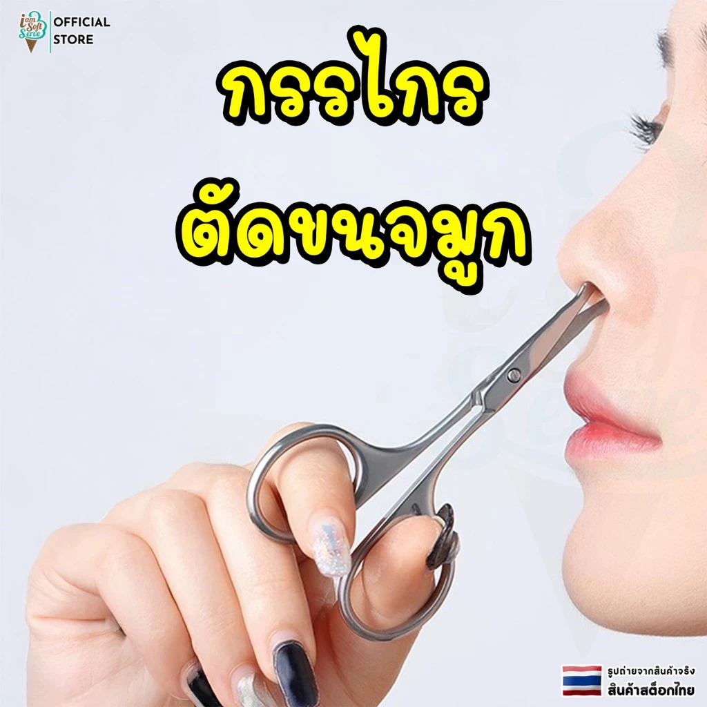 กรรไกรตัดขนจมูก เล็มขนจมูก แต่งขนคิ้ว แต่งหนวด ตัดเล็มผม พกพาสะดวก ปลายมนกลม